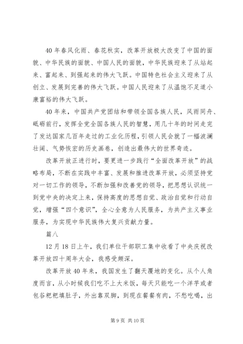 观看《庆祝改革开放四十周年大会》有感八篇.docx
