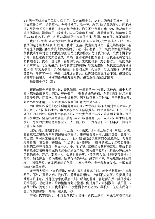 有关母爱高中作文集锦十篇