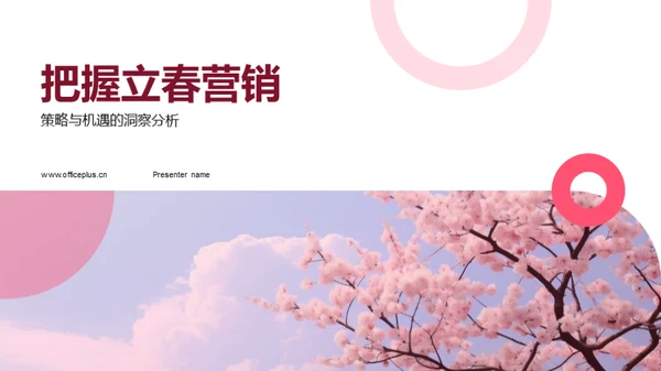 把握立春营销
