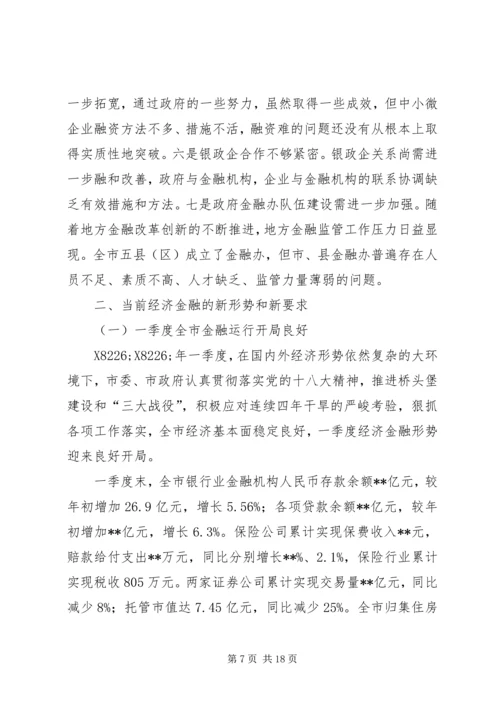 副市长全市金融工作会议讲话 (2).docx