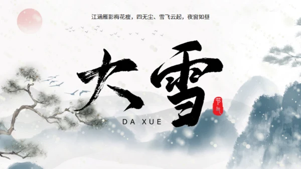 大雪季气中国风通用PPT模板