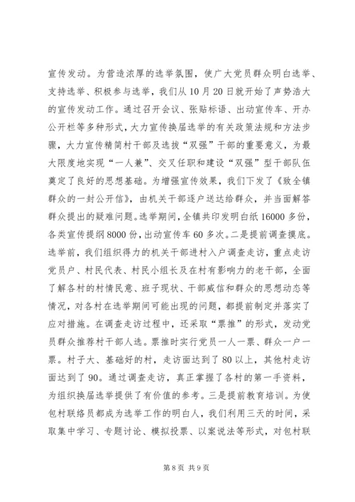 加强领导精心组织扎实搞好村“两委”换届选举试点工作 (3).docx