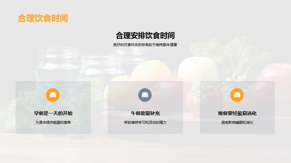 培养健康饮食习惯