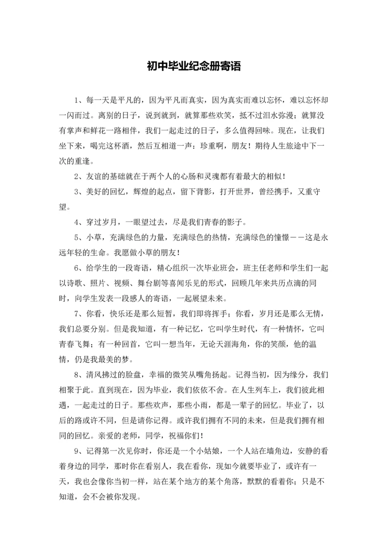 初中毕业纪念册寄语.docx