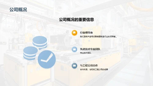 电气制造的未来领航者