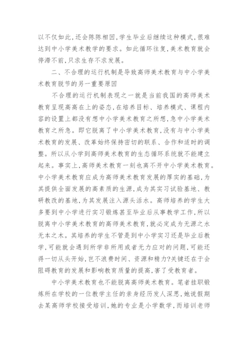 高师和中小学美术教育脱节论文.docx