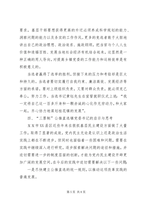 ＸＸ镇“三票制”公推直选镇党委书记的启示与思考.docx