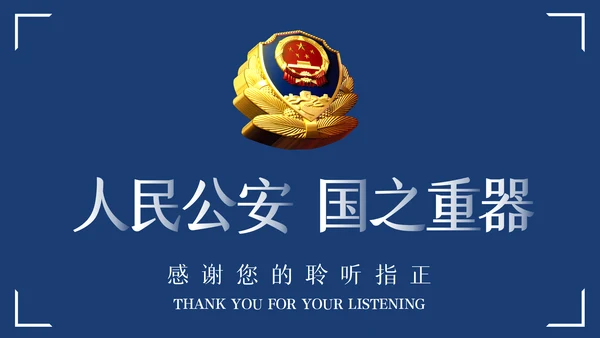 蓝色大气警察公安专用案件汇报总结PPT