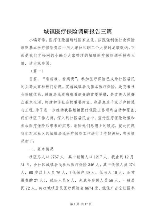 城镇医疗保险调研报告三篇.docx