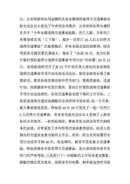 副县长在全县交通安全联席会议上的讲话