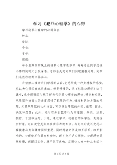 学习《犯罪心理学》的心得 (2).docx