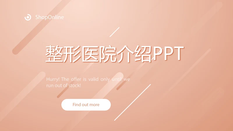 粉嫩气质整形医院介绍宣传动态PPT
