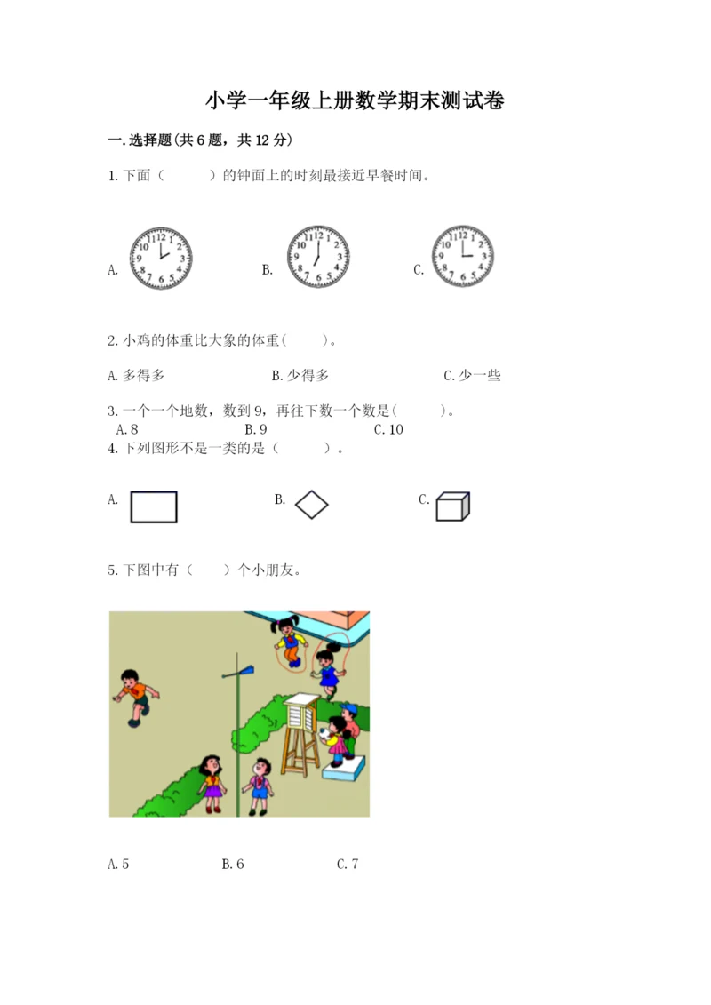 小学一年级上册数学期末测试卷及答案【典优】.docx