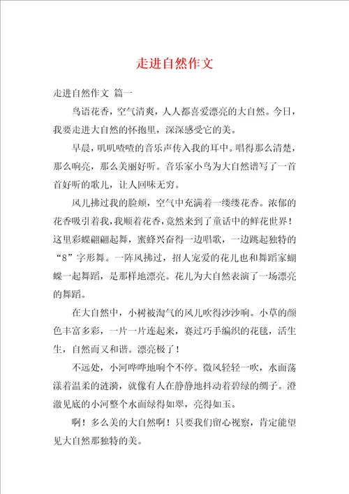 走进自然作文