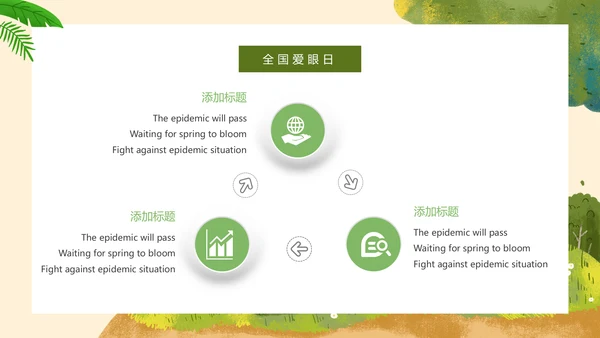 全国爱眼日医疗健康公益宣传通用PPT模板