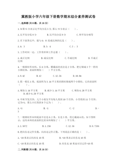 冀教版小学六年级下册数学期末综合素养测试卷附完整答案【网校专用】.docx