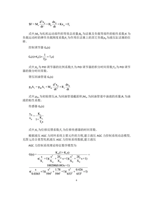 智能控制课程论文-先进过程控制技术在轧机液压领域的应用.docx