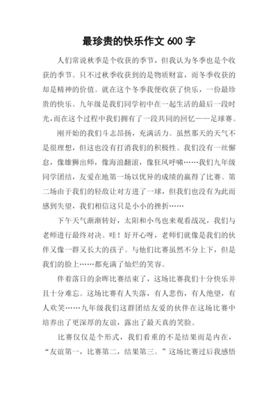 最珍贵的快乐作文600字.docx