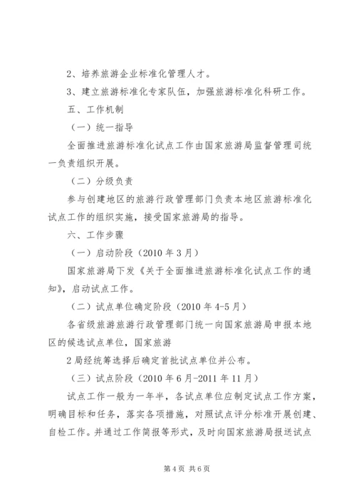 全面推进旅游标准化试点工作实施细则 (3).docx