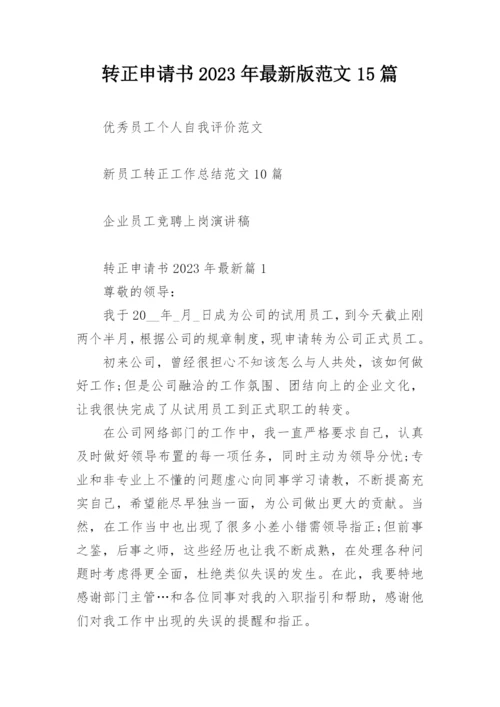 转正申请书2023年最新版范文15篇.docx