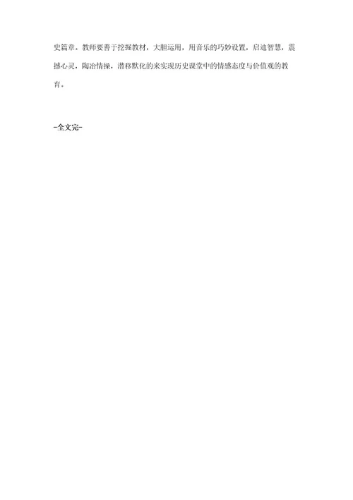 音乐在初中历史教学中对培养情感态度与价值观的作用