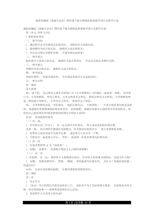 最新部编版《道德与法治》四年级下册全册精品教案教学设计及教学计划.docx