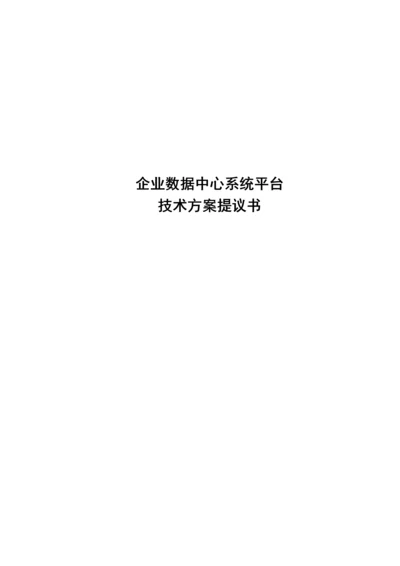 数据中心建设方案简版.docx