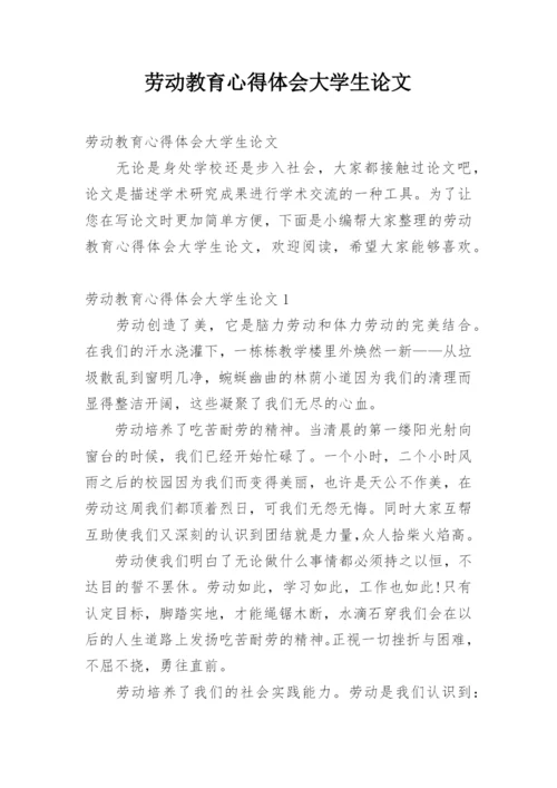 劳动教育心得体会大学生论文.docx