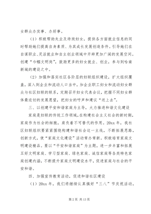 社区的妇联工作计划范文.docx