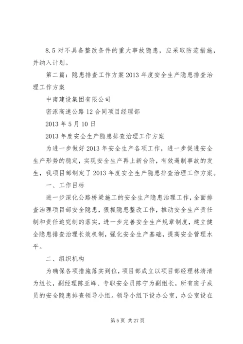 隐患排查工作方案 (2).docx