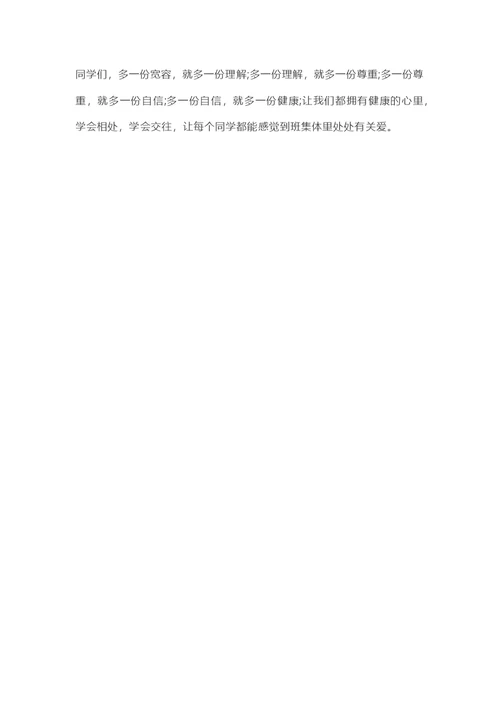 学心理健康主题班会教案篇2
