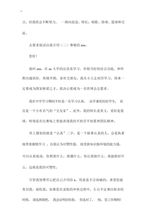 关于志愿者面试自我介绍范文.docx