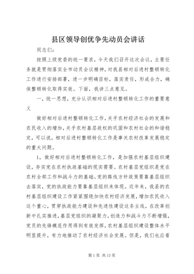 县区领导创优争先动员会讲话.docx