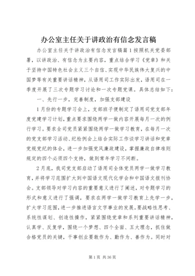 办公室主任关于讲政治有信念发言稿.docx