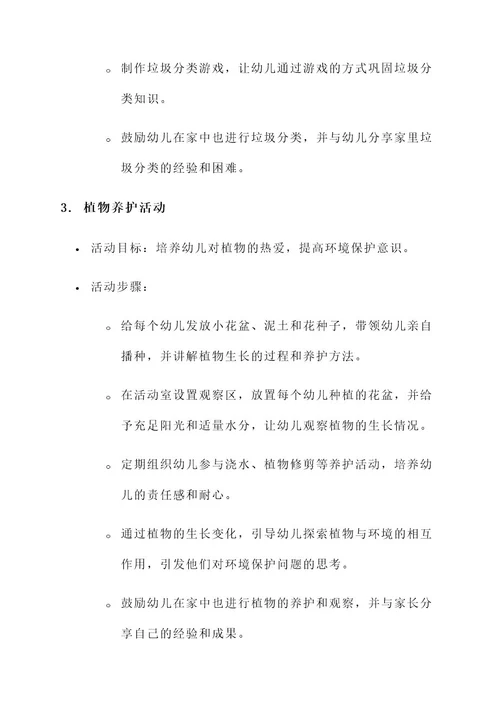幼儿园小班低碳活动方案