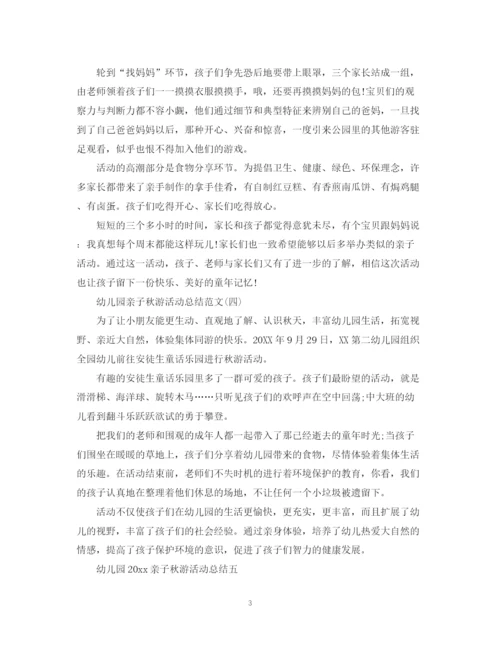 精编之幼儿园亲子秋游活动总结范文.docx