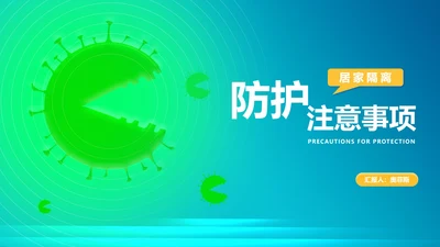 渐变风病毒防护注意事项汇报PPT模板