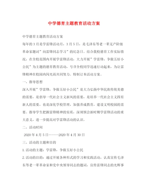 精编之德育主题教育活动方案.docx
