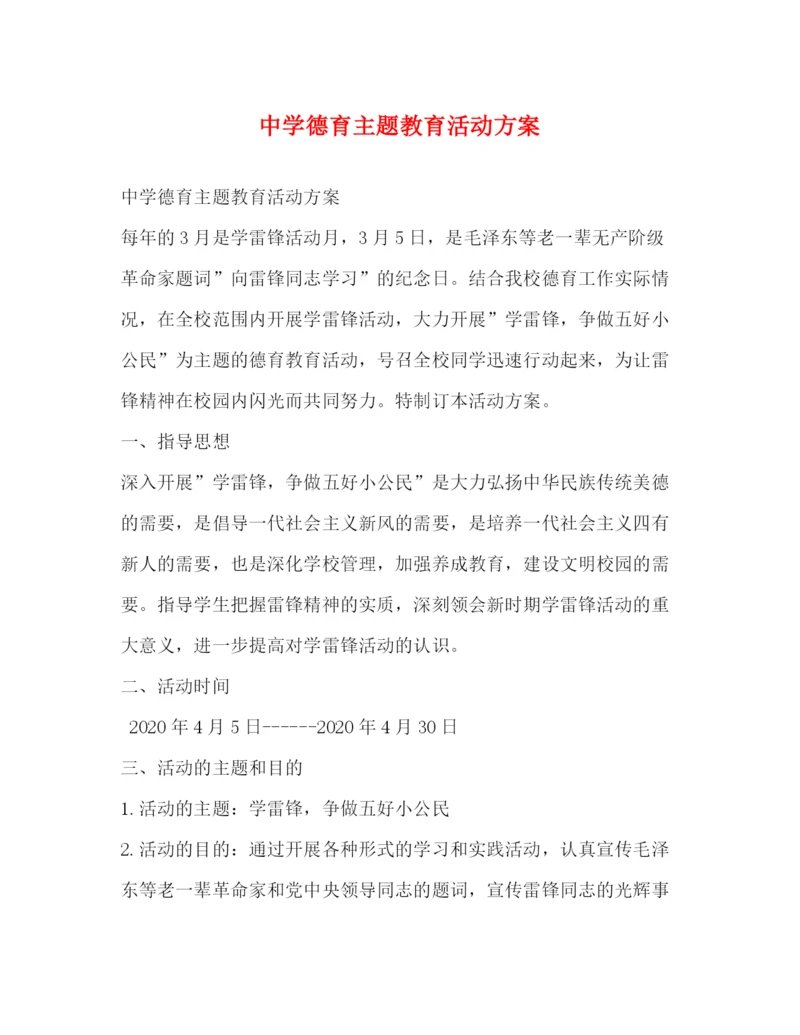 精编之德育主题教育活动方案.docx