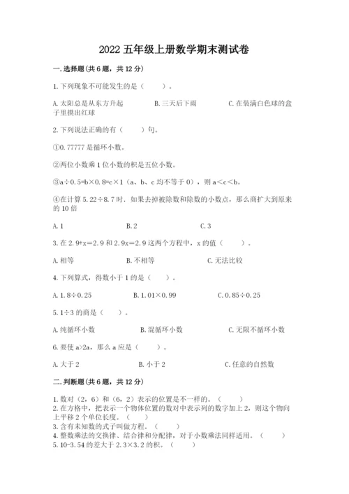 2022五年级上册数学期末测试卷带答案（达标题）.docx