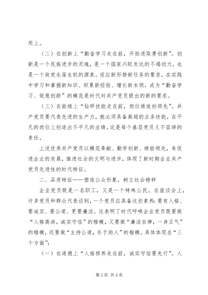 新时期基层党组织党员先进性的体现和发展 (3).docx