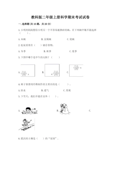 教科版二年级上册科学期末考试试卷附参考答案【培优b卷】.docx