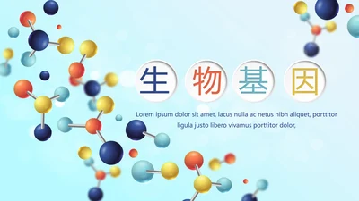 生物基因细胞DNA医疗医学动态PPT模板