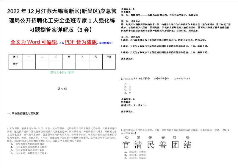 2022年12月江苏无锡高新区新吴区应急管理局公开招聘化工安全坐班专家1人强化练习题捌答案详解版3套