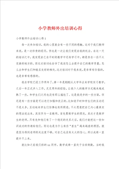 小学教师外出培训心得