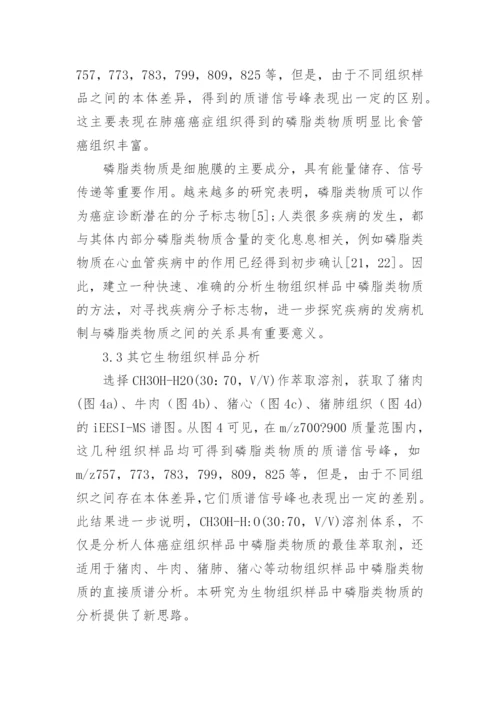 直接获取生物组织内部磷脂类物质的质谱分析方法论文.docx