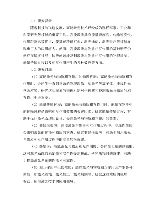 高能激光与物质相互作用的基础研究