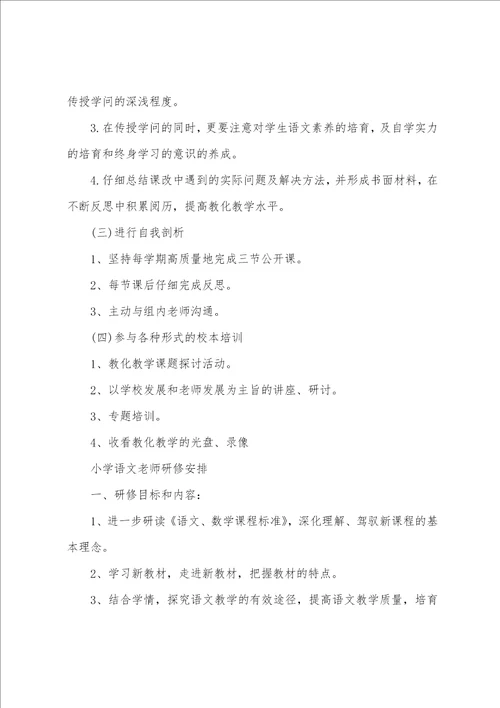 小学语文教师研修计划