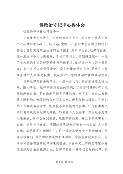 讲政治守纪律心得体会.docx