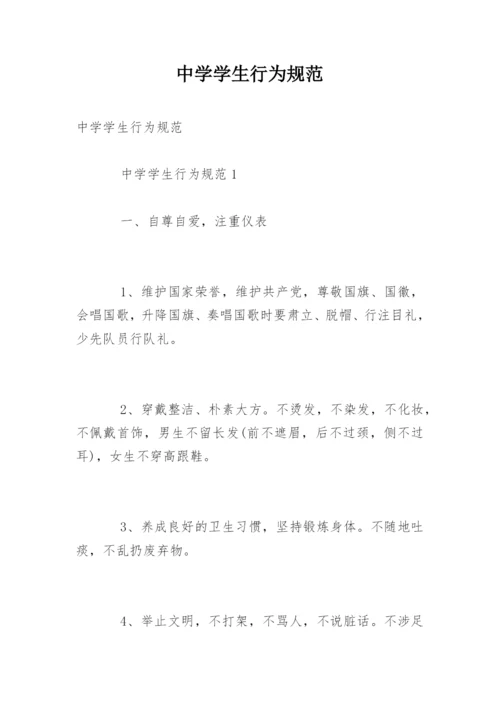 中学学生行为规范.docx